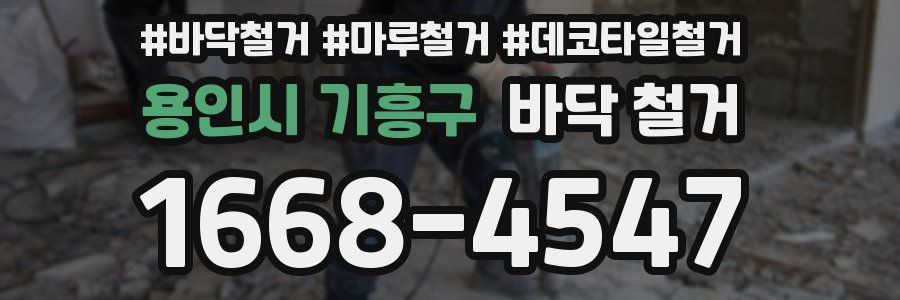 용인시 기흥구 바닥 철거