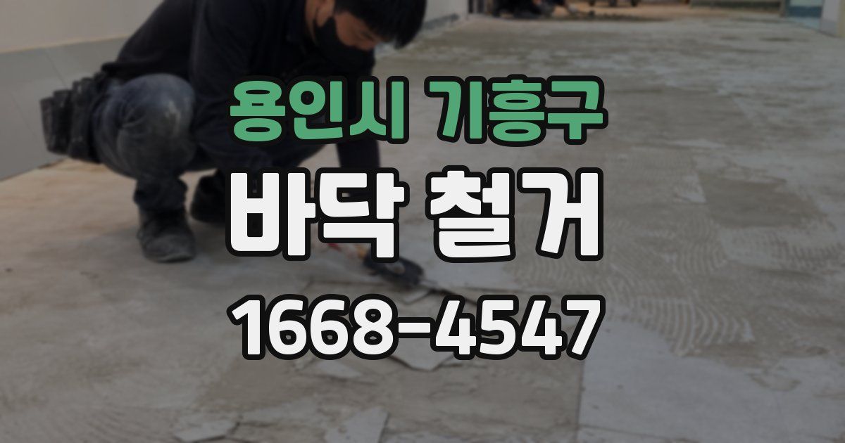 용인시 기흥구 바닥 철거