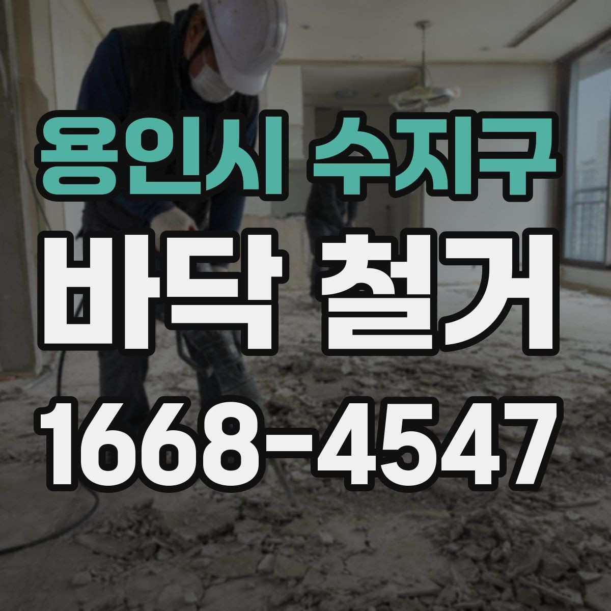 용인시 수지구 바닥 철거 후 습기 문제를 점검하는 방법