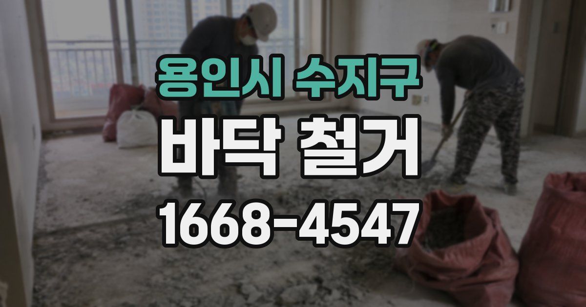 용인시 수지구 바닥 철거