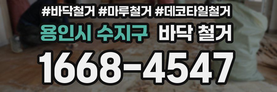 용인시 수지구 바닥 철거