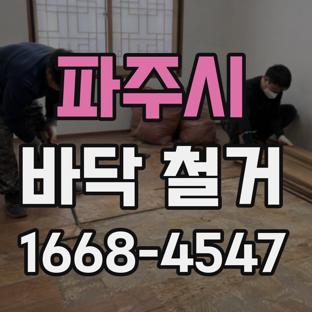 파주시 바닥 철거 후 재시공 전 점검해야 할 것