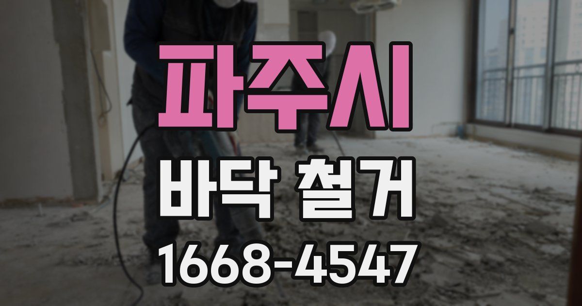 파주시 바닥 철거