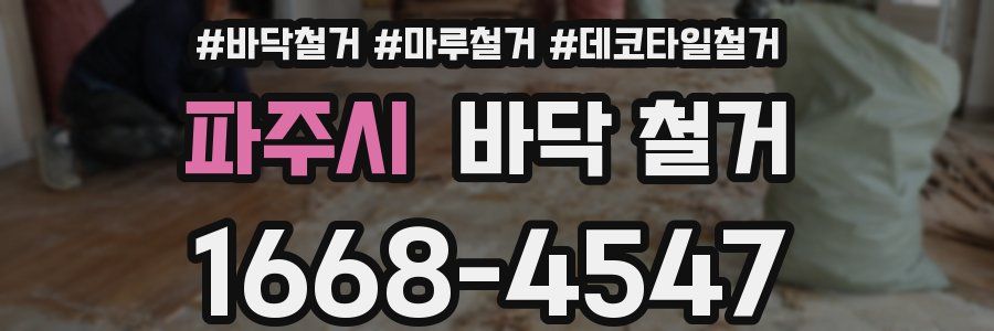 파주시 바닥 철거