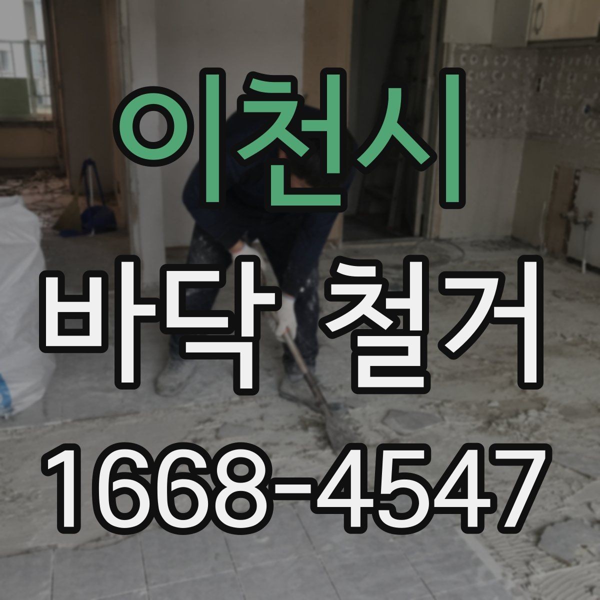 이천시 바닥 철거 작업 시간은 얼마나 걸릴까