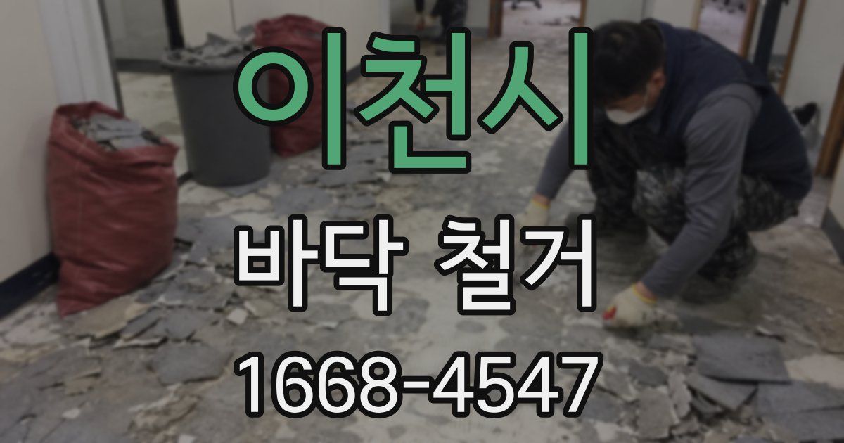 이천시 바닥 철거