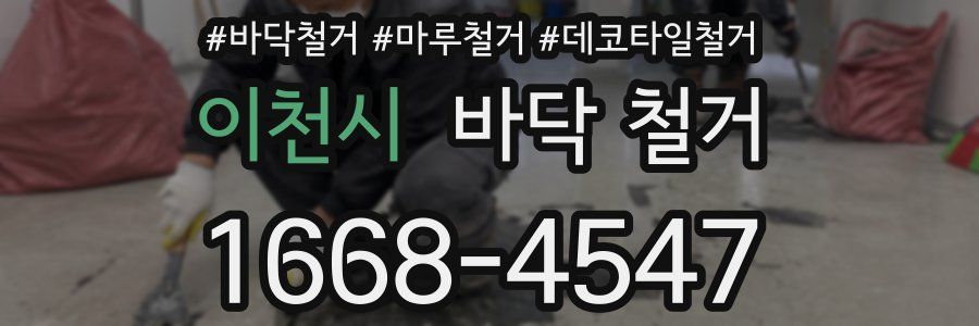 이천시 바닥 철거
