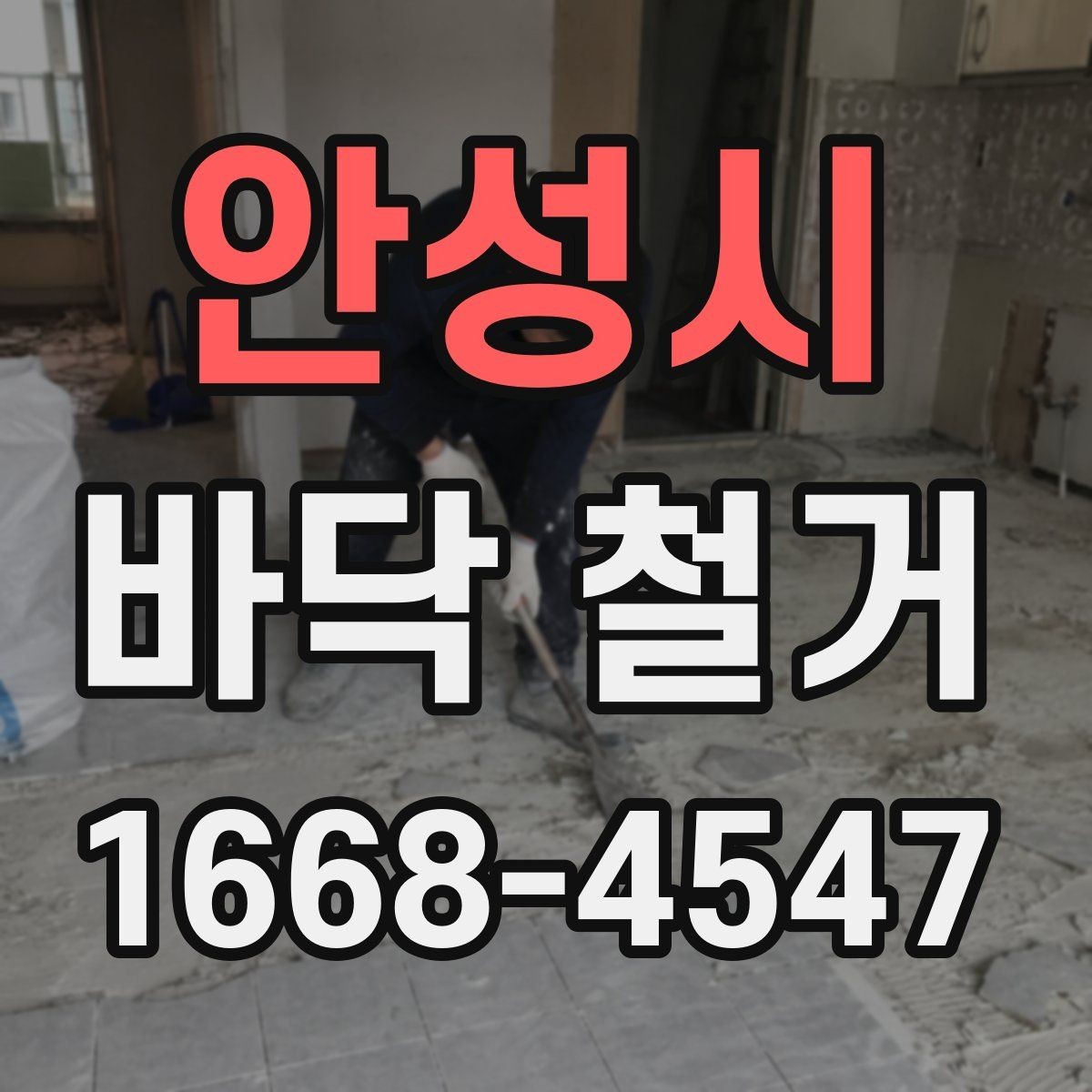 안성시 바닥 철거 공사 중 진동과 소음 관리 팁