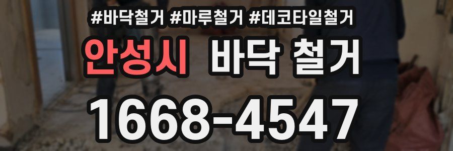 안성시 바닥 철거