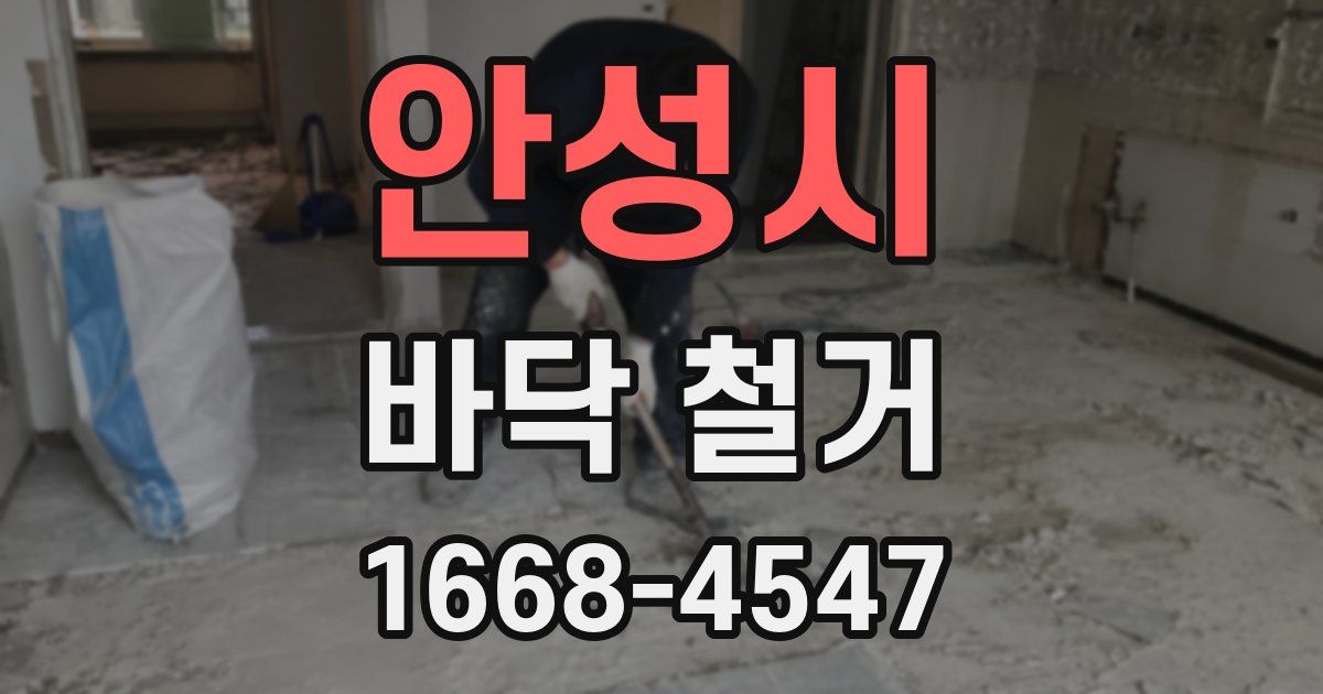 안성시 바닥 철거