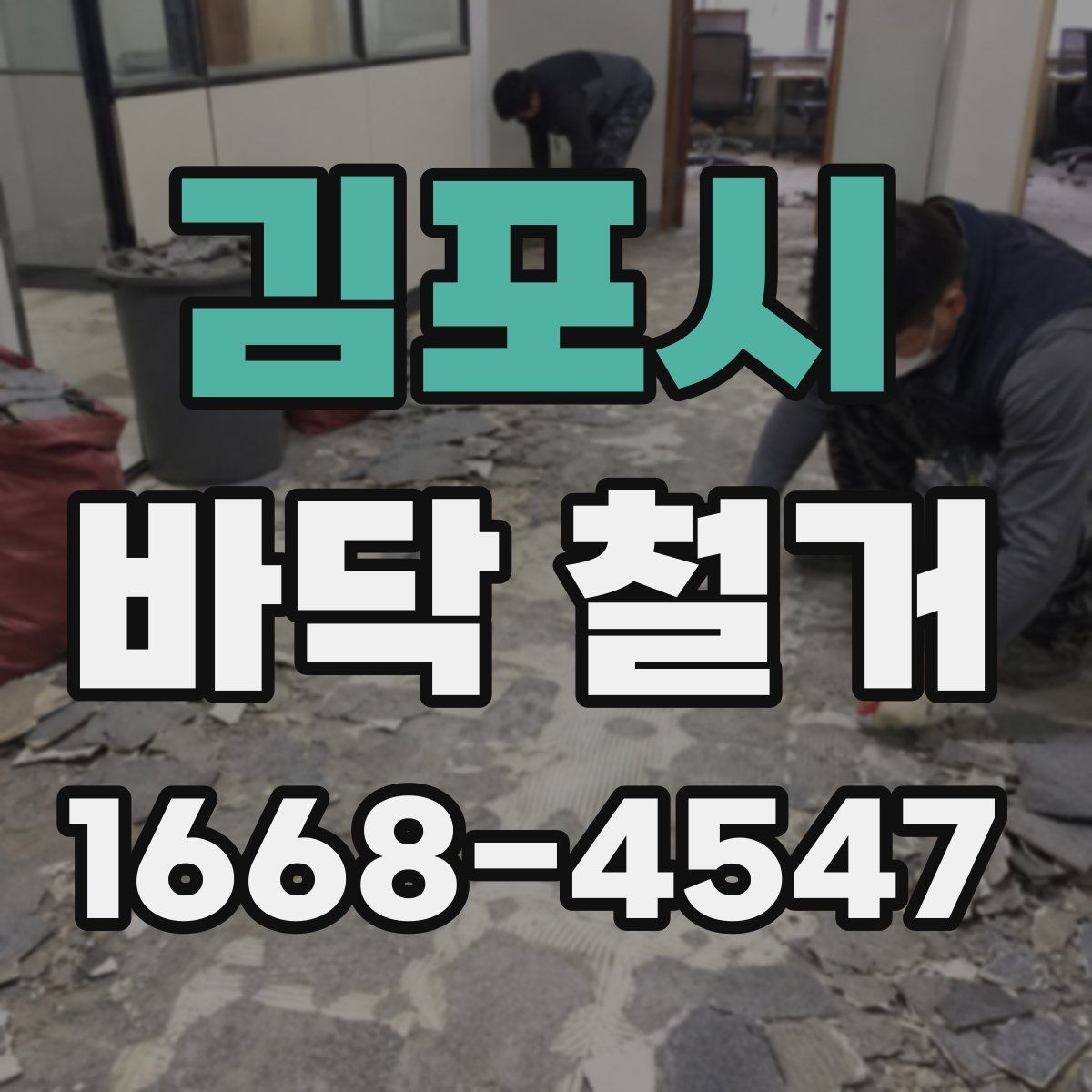 김포시 바닥 철거 견적이 달라지는 이유
