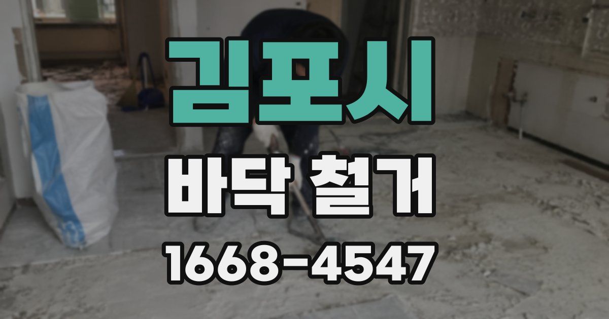 김포시 바닥 철거