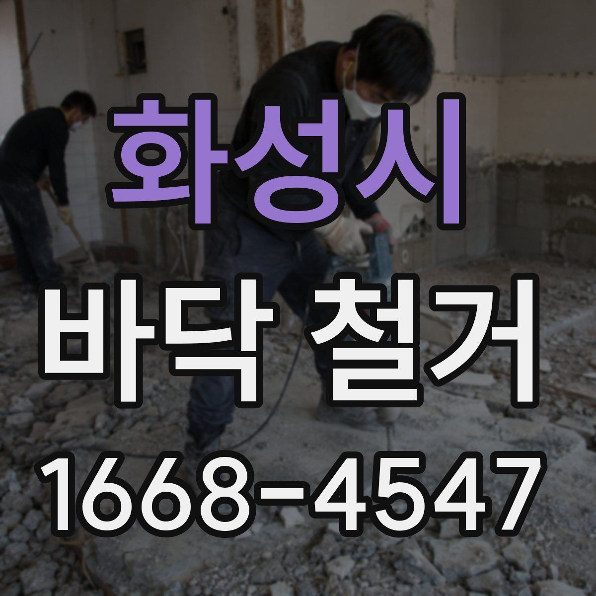 화성시 바닥 철거 후 다음 공정으로 안전하게 넘기는 법