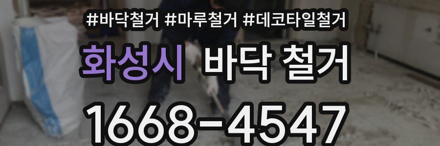 화성시 바닥 철거