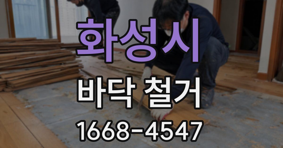 화성시 바닥 철거