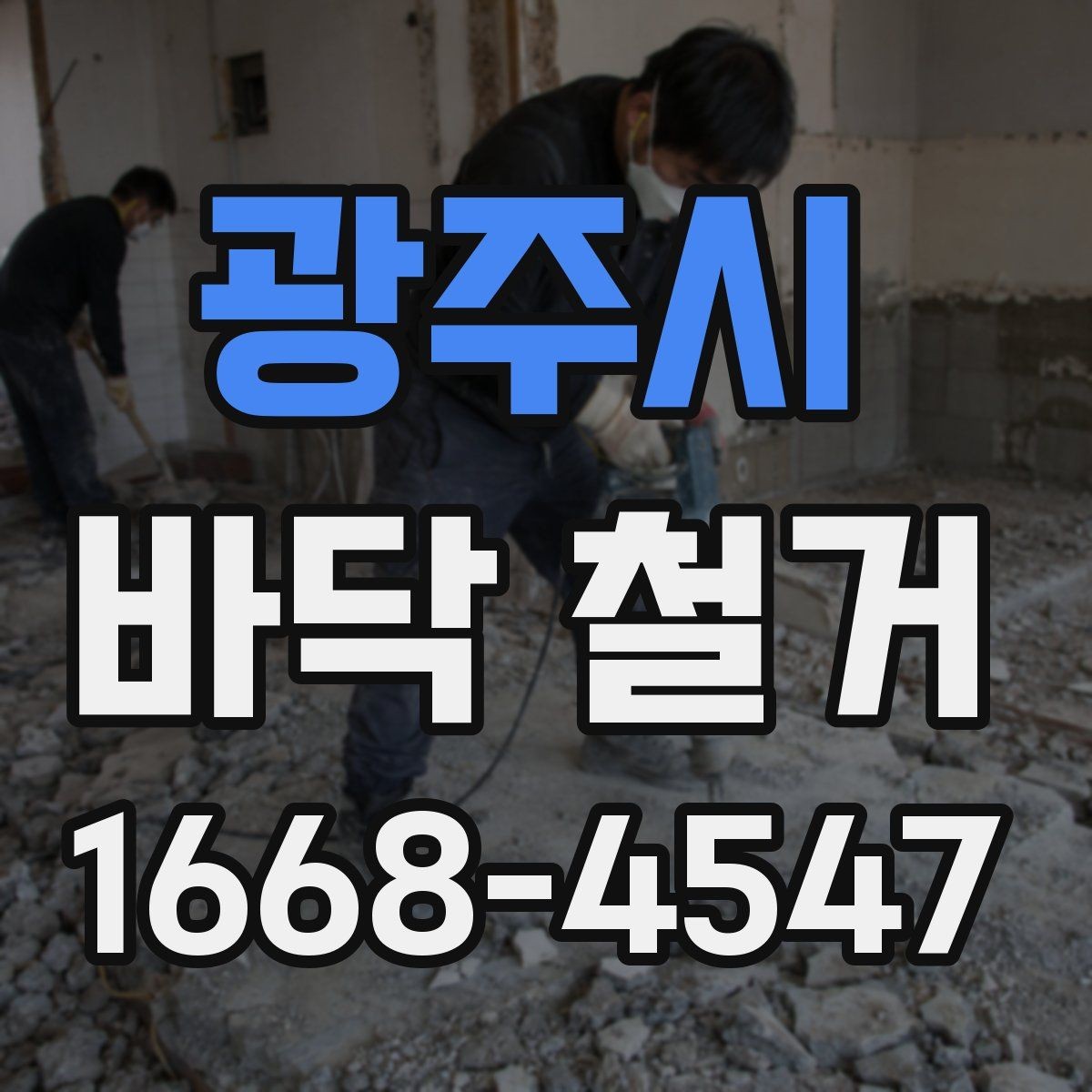 광주시 바닥 철거 작업 전 현장 상태를 점검하는 이유