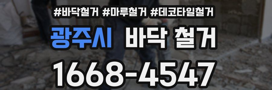 광주시 바닥 철거
