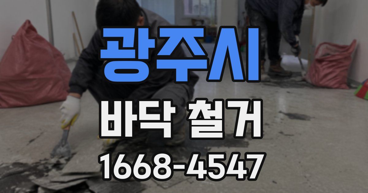 광주시 바닥 철거