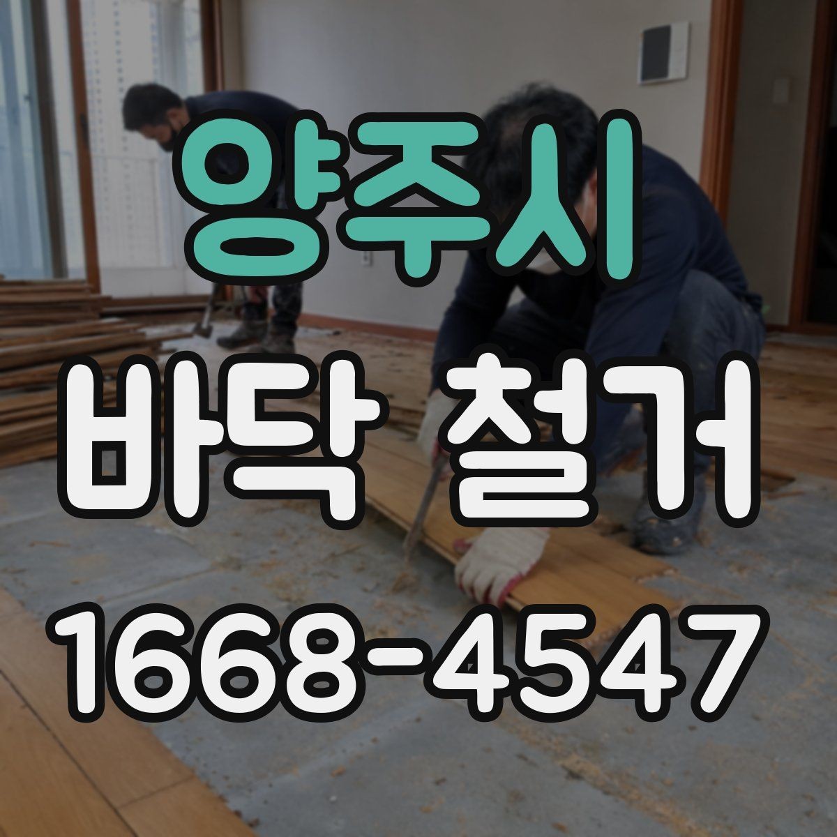양주시 바닥 철거 작업 전 현장 상태를 점검하는 이유