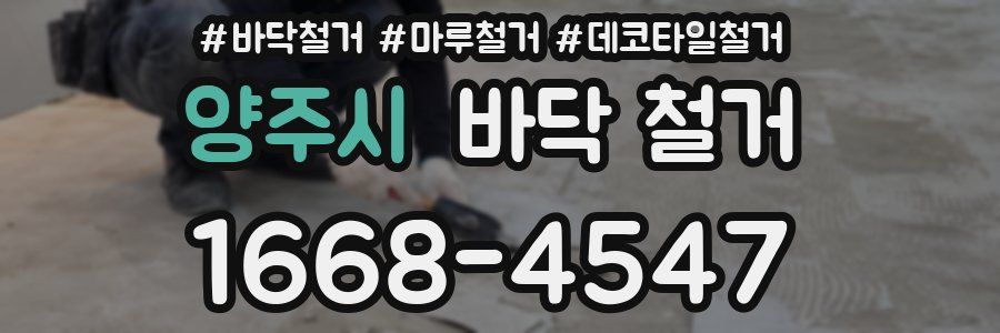 양주시 바닥 철거