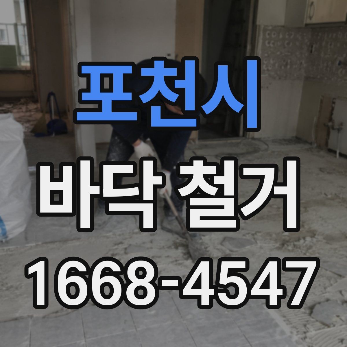 포천시 바닥 철거 전 보호 시트와 커버 사용법