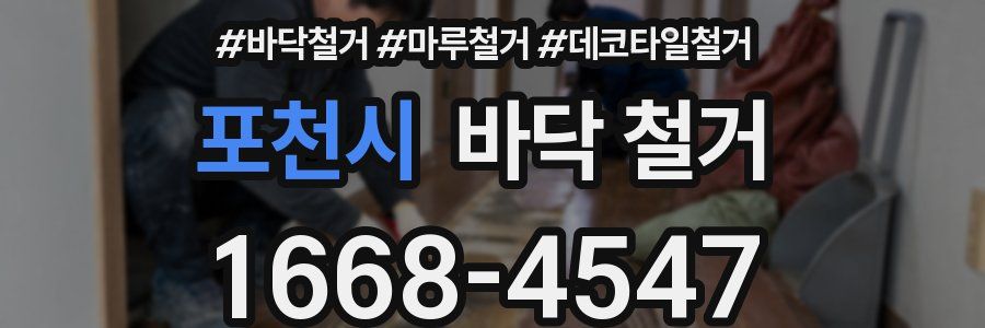 포천시 바닥 철거