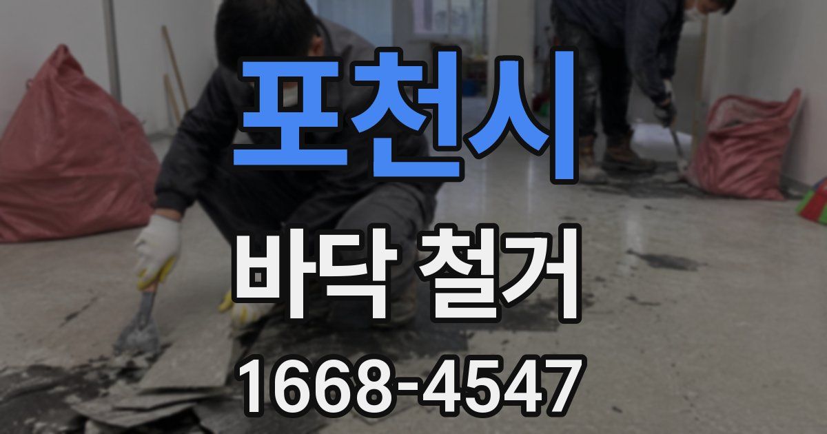 포천시 바닥 철거
