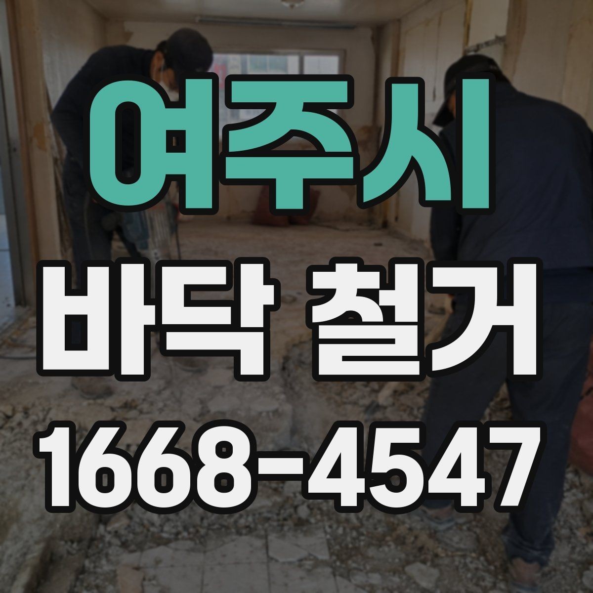 여주시 바닥 철거 후 시공 품질을 좌우하는 요소