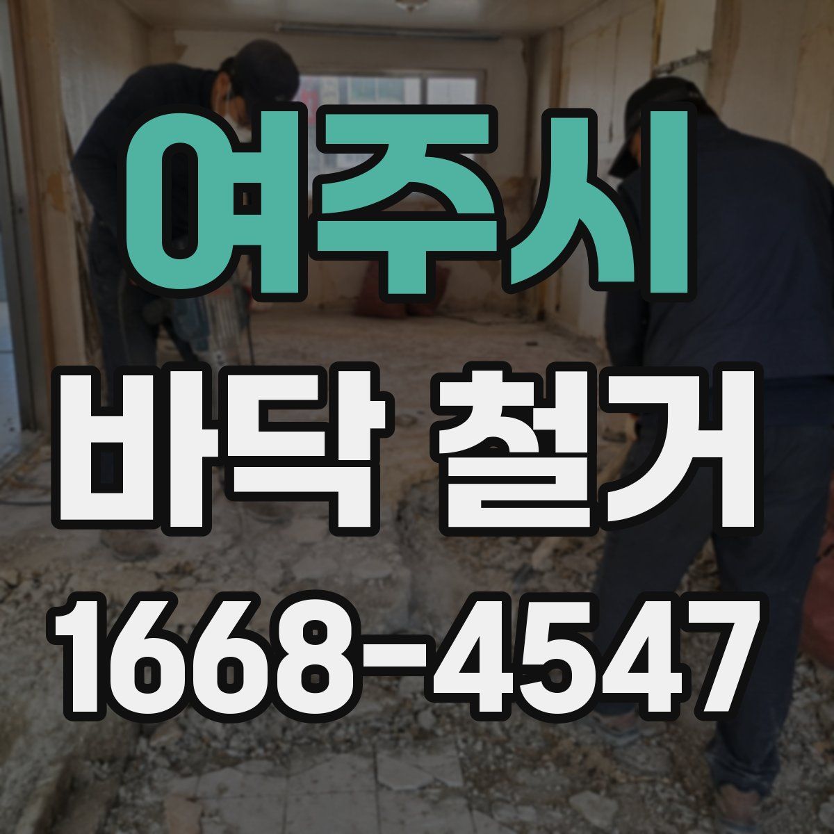 여주시 바닥 철거