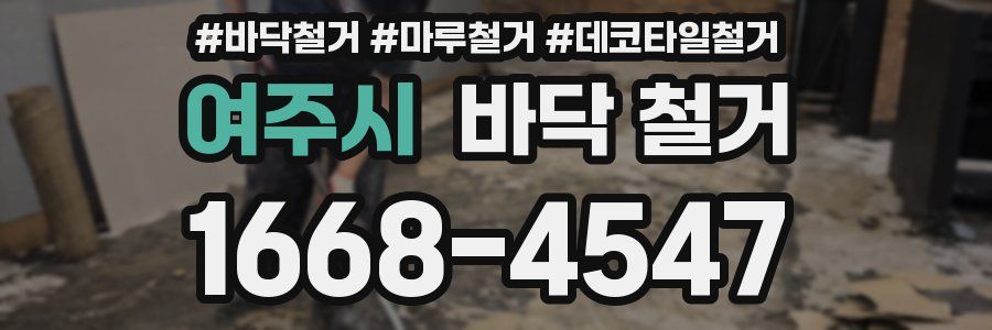 여주시 바닥 철거