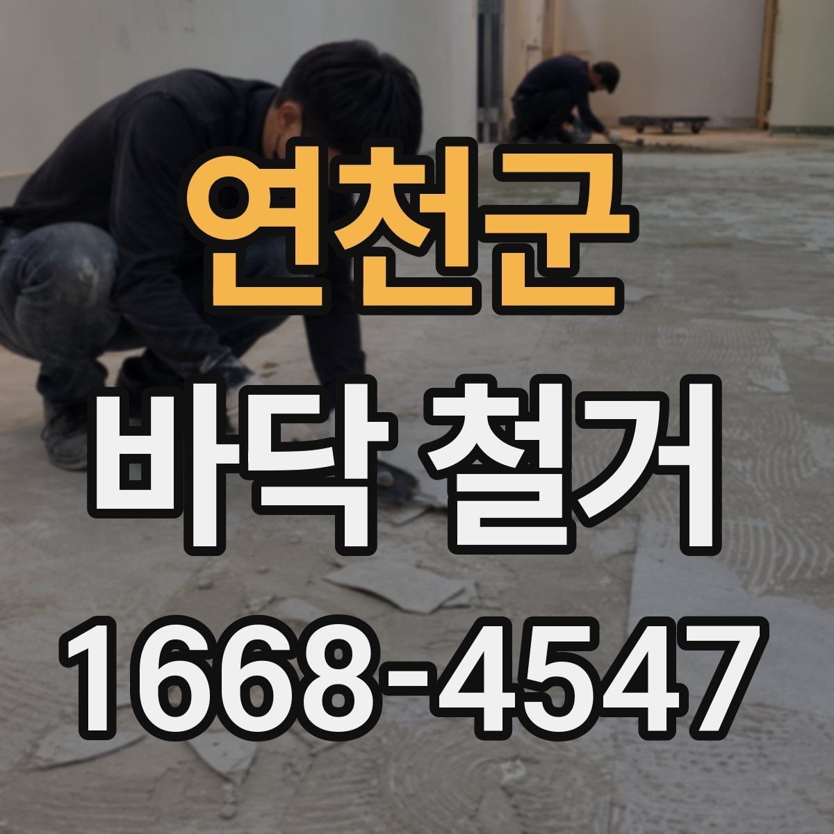 연천군 바닥 철거 후 다음 공정으로 안전하게 넘기는 법