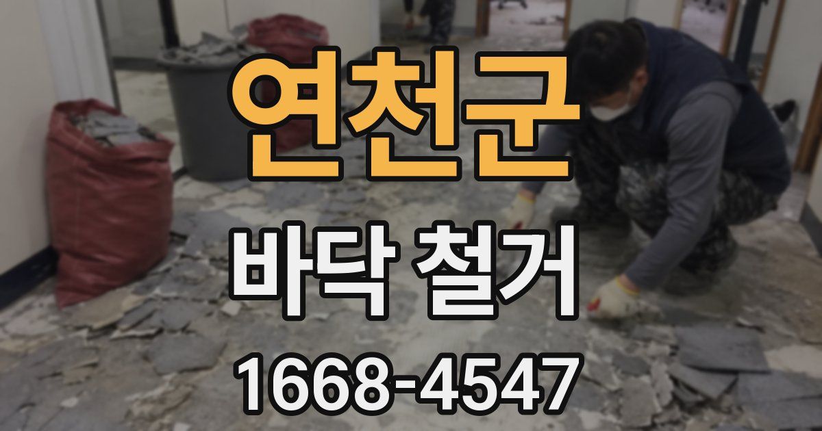 연천군 바닥 철거