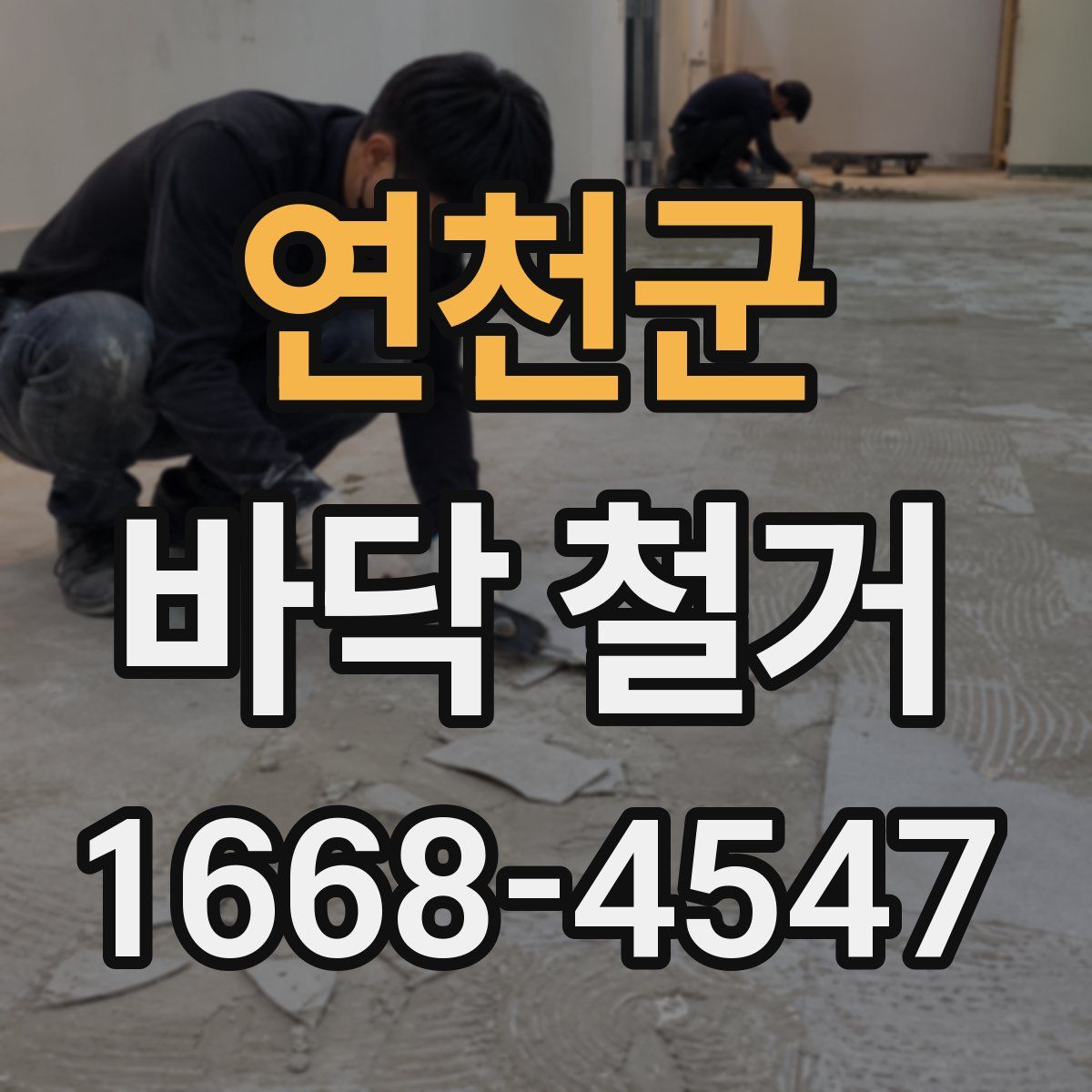 연천군 바닥 철거