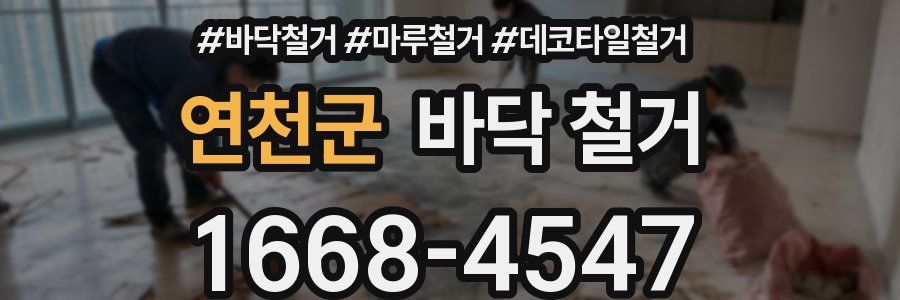 연천군 바닥 철거