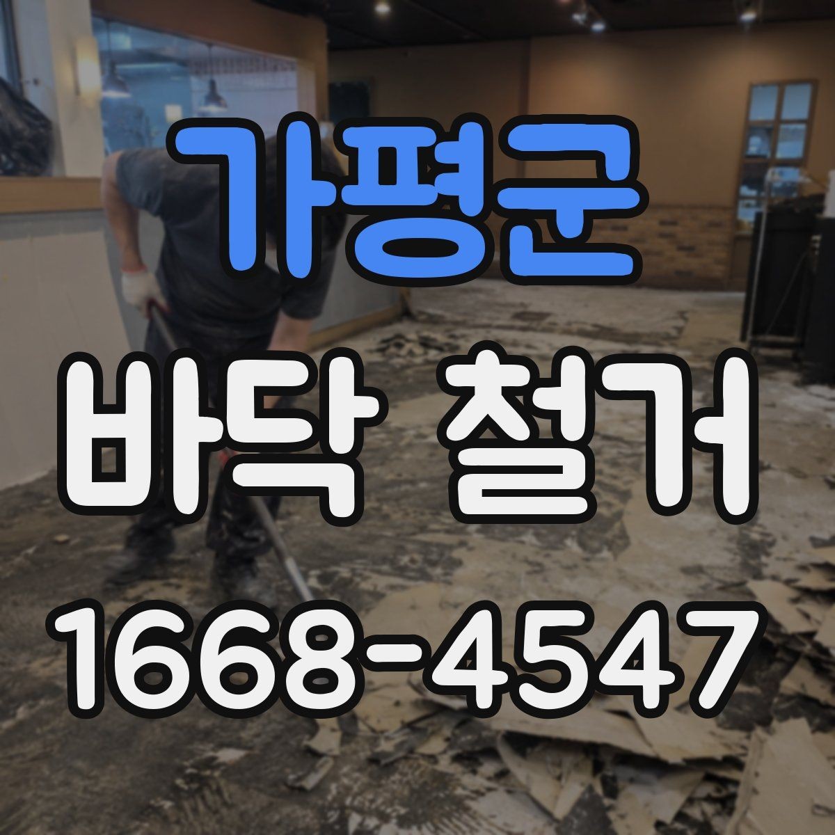 가평군 바닥 철거 후 바닥 상태에 따라 달라지는 후속 작업
