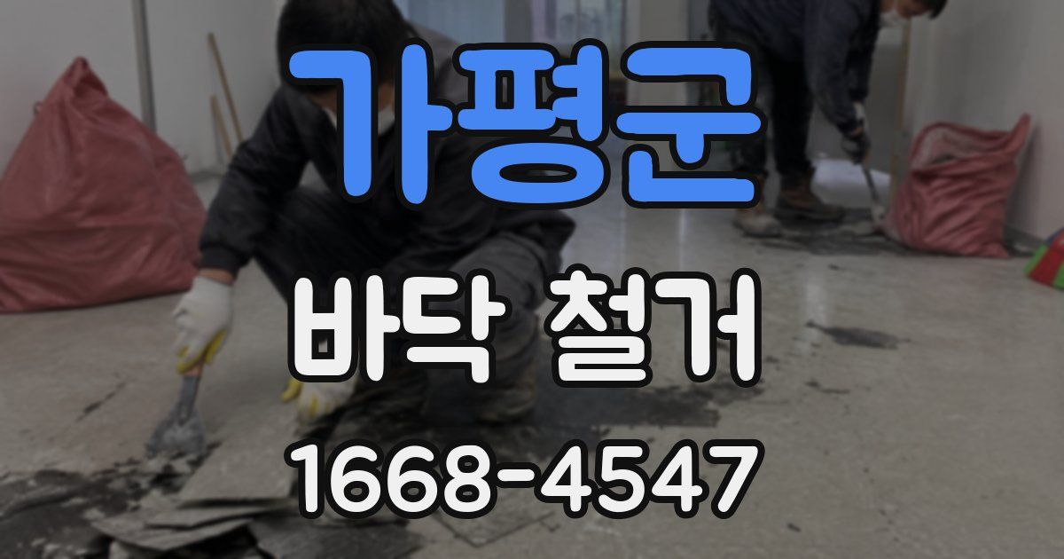 가평군 바닥 철거