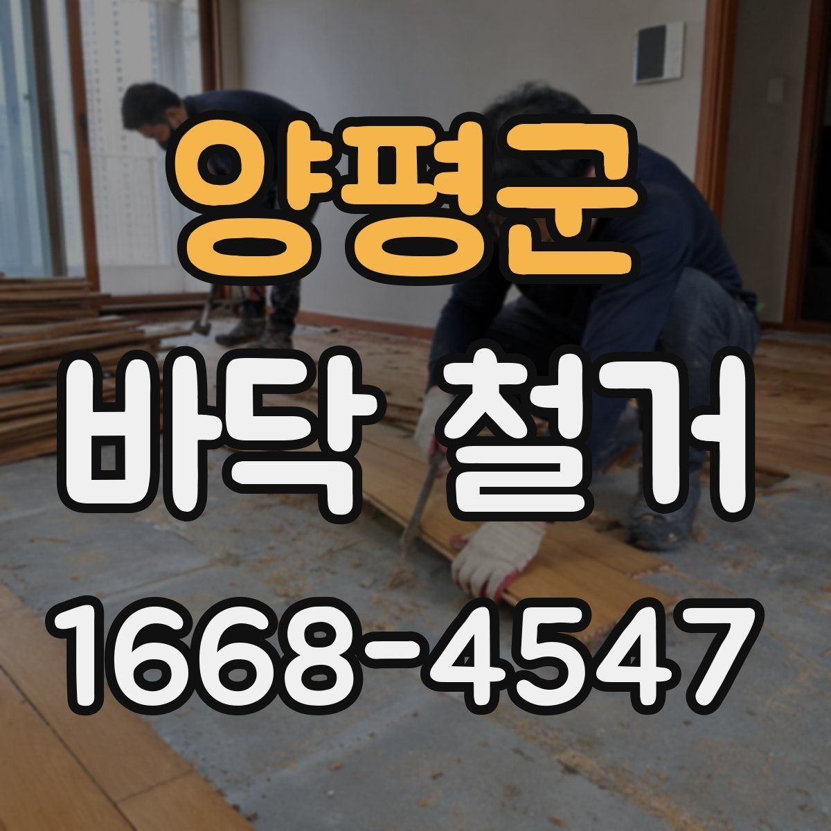 양평군 바닥 철거 공사 전후 비교로 보는 변화