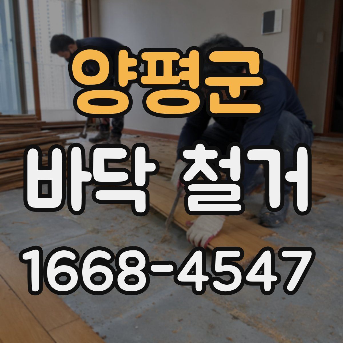 양평군 바닥 철거