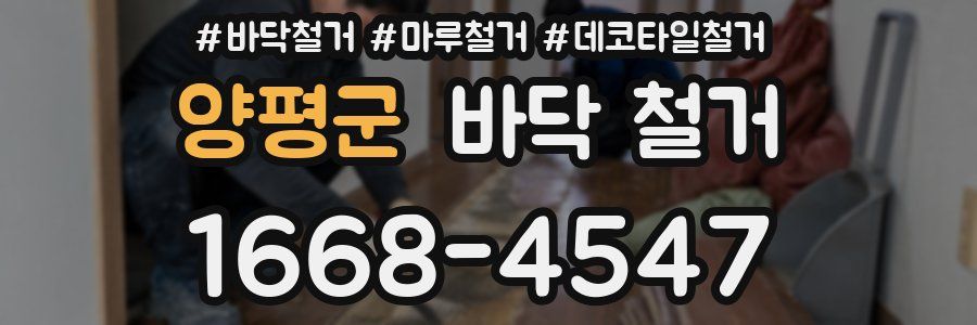 양평군 바닥 철거