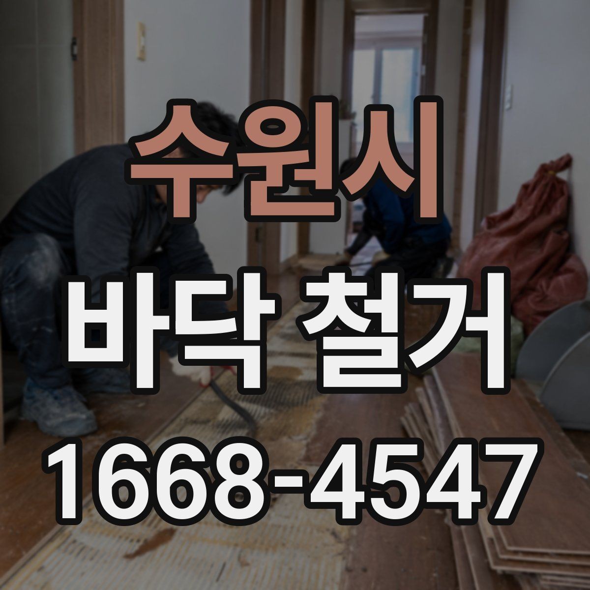 수원시 바닥 철거 후 복원 공사까지 고려한 일정 짜기