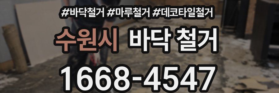수원시 바닥 철거