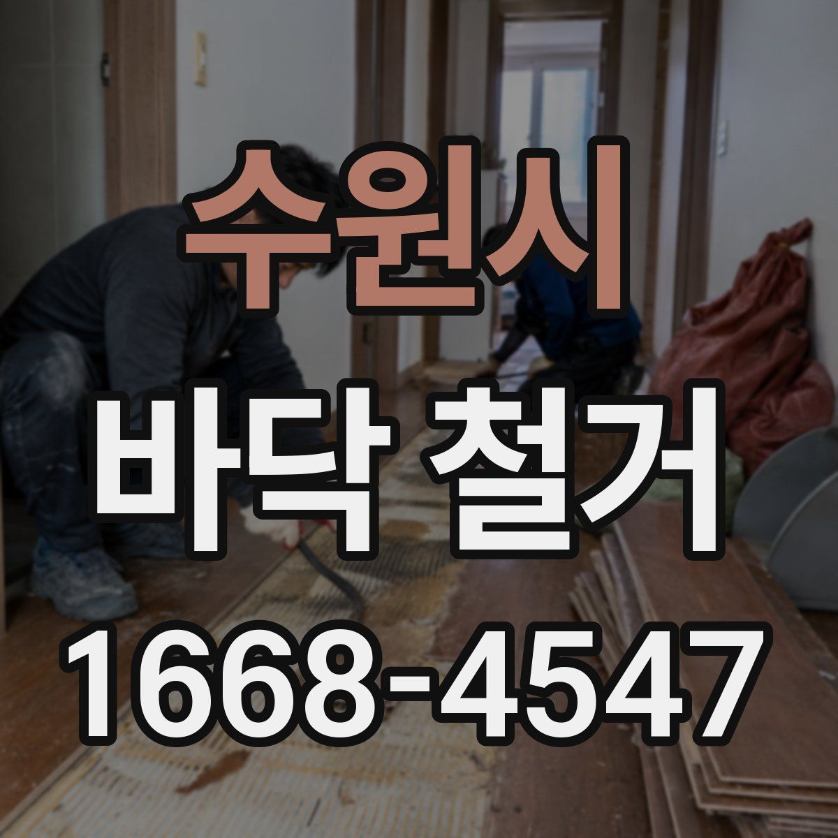 수원시 바닥 철거