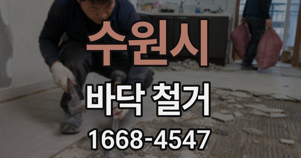수원시 바닥 철거