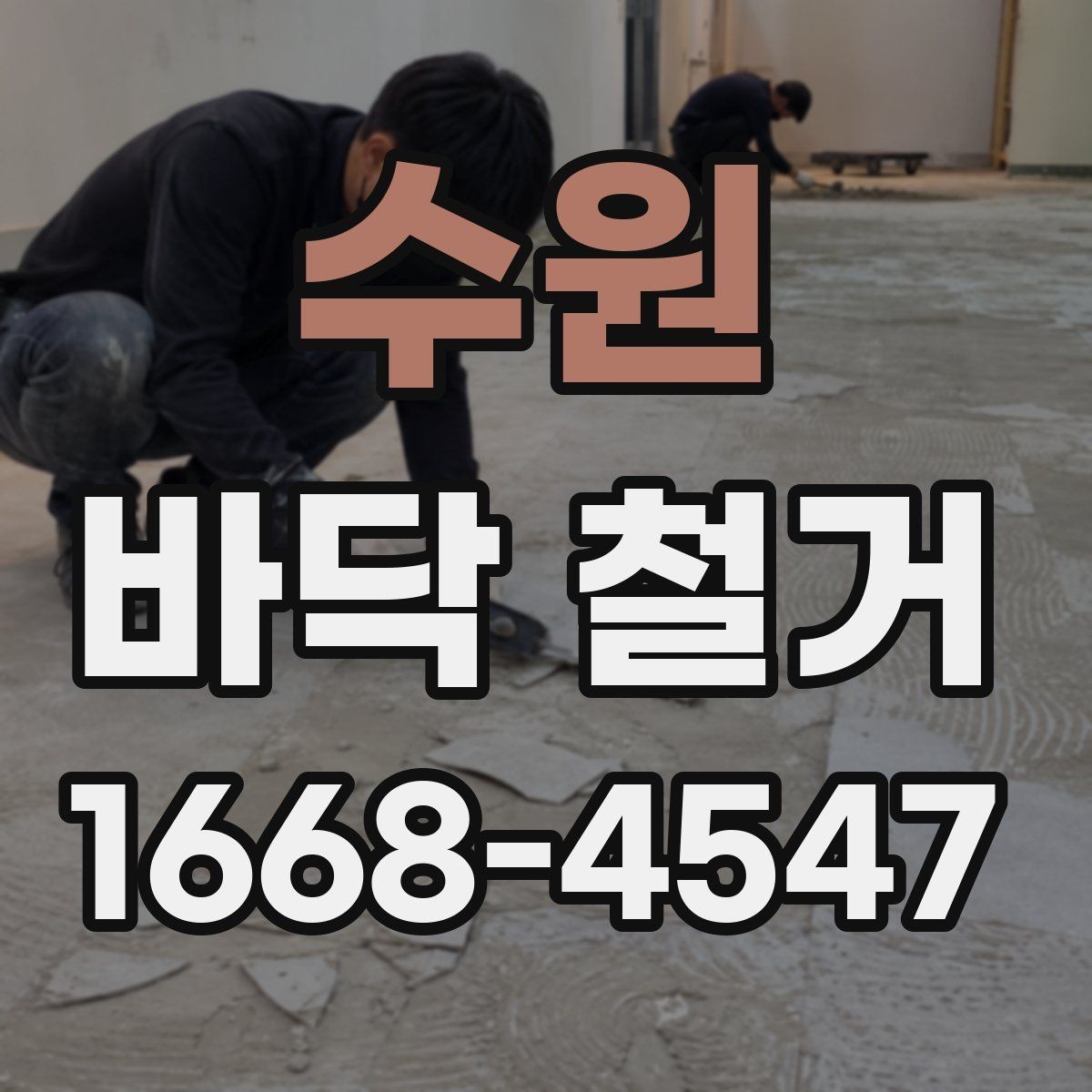 수원 바닥 철거 후 바닥재 선택을 위한 기본 기준