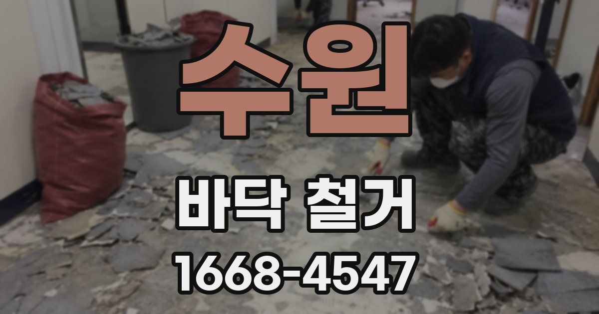 수원 바닥 철거