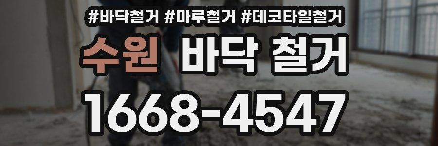 수원 바닥 철거