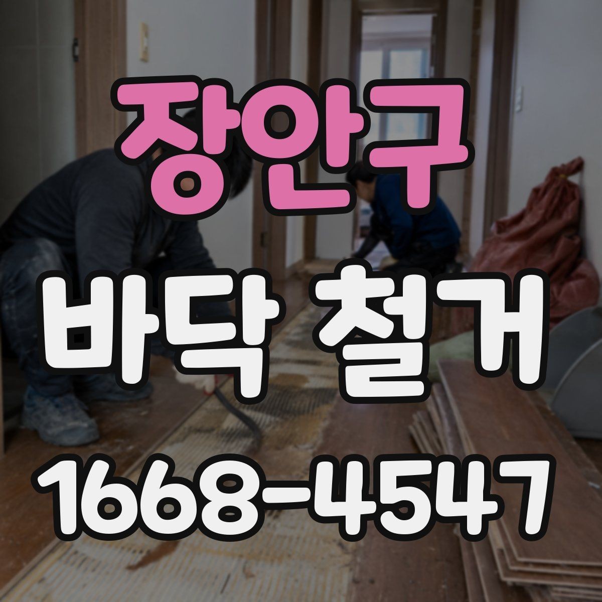 장안구 바닥 철거 현장 정리와 마무리 절차