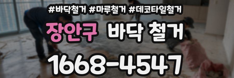 장안구 바닥 철거