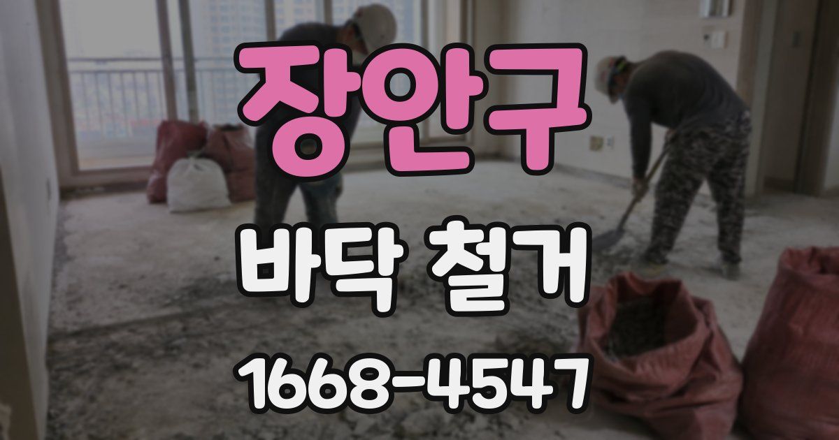 장안구 바닥 철거