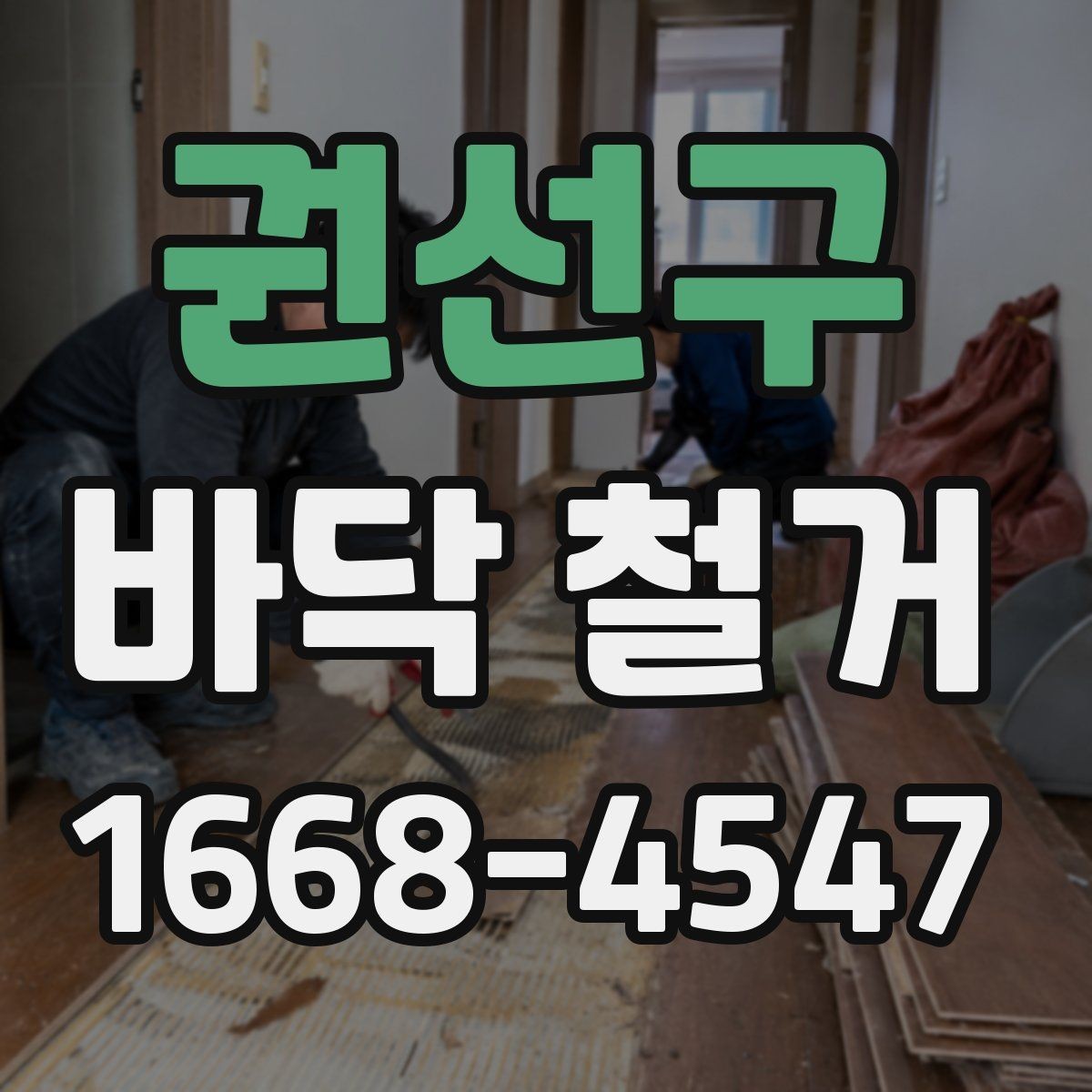 권선구 바닥 철거 후 마감 전 체크해야 할 부분